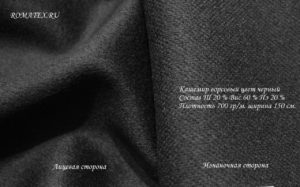 Ткань пальтовая Кашемир Ворсовый Цвет чёрный