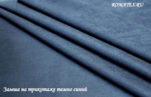 Диванная ткань Замша на трикотаже синий