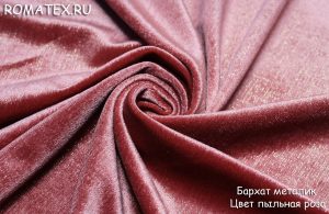 Обивочная ткань для мебели Бархат Металлик пыльная роза однотонный