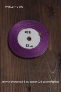 Атласная лента 6мм 028 фиолетовая