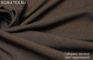 Ткань габардин меланж цвет коричневый
