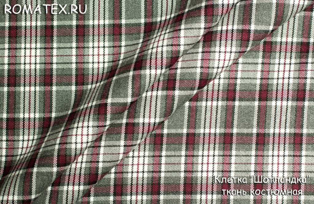 клетка «шотландка» костюмная клетка «шотландка» костюмная