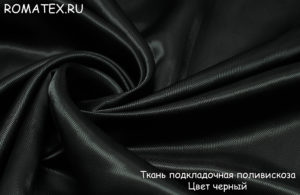 Ткань подкладочная поливискоза цвет черный