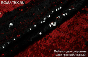 Ткань пайетки двухсторонние цвет красный/черный