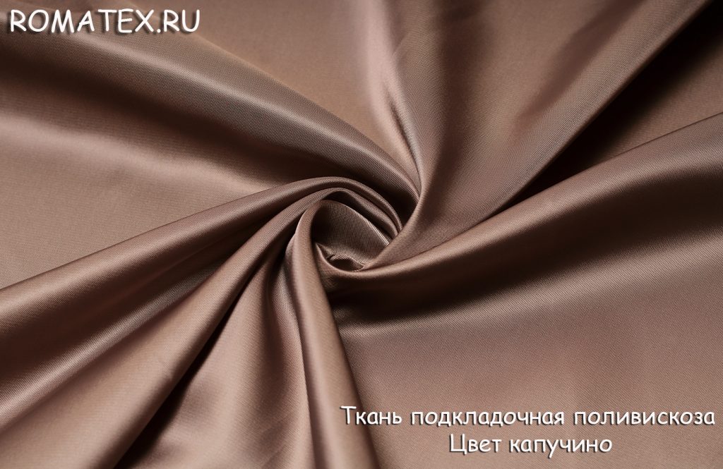подкладка поливискоза цвет капучино подкладка поливискоза цвет капучино